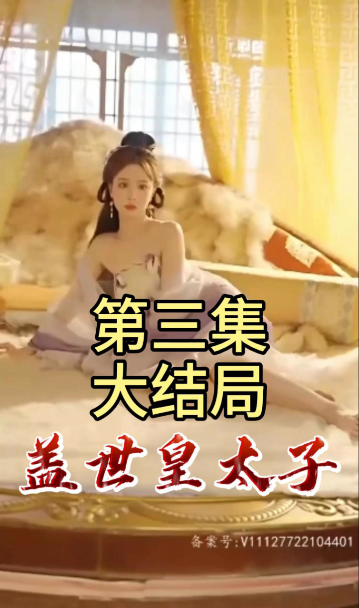 热门短剧【盖世皇太子】第三集大结局