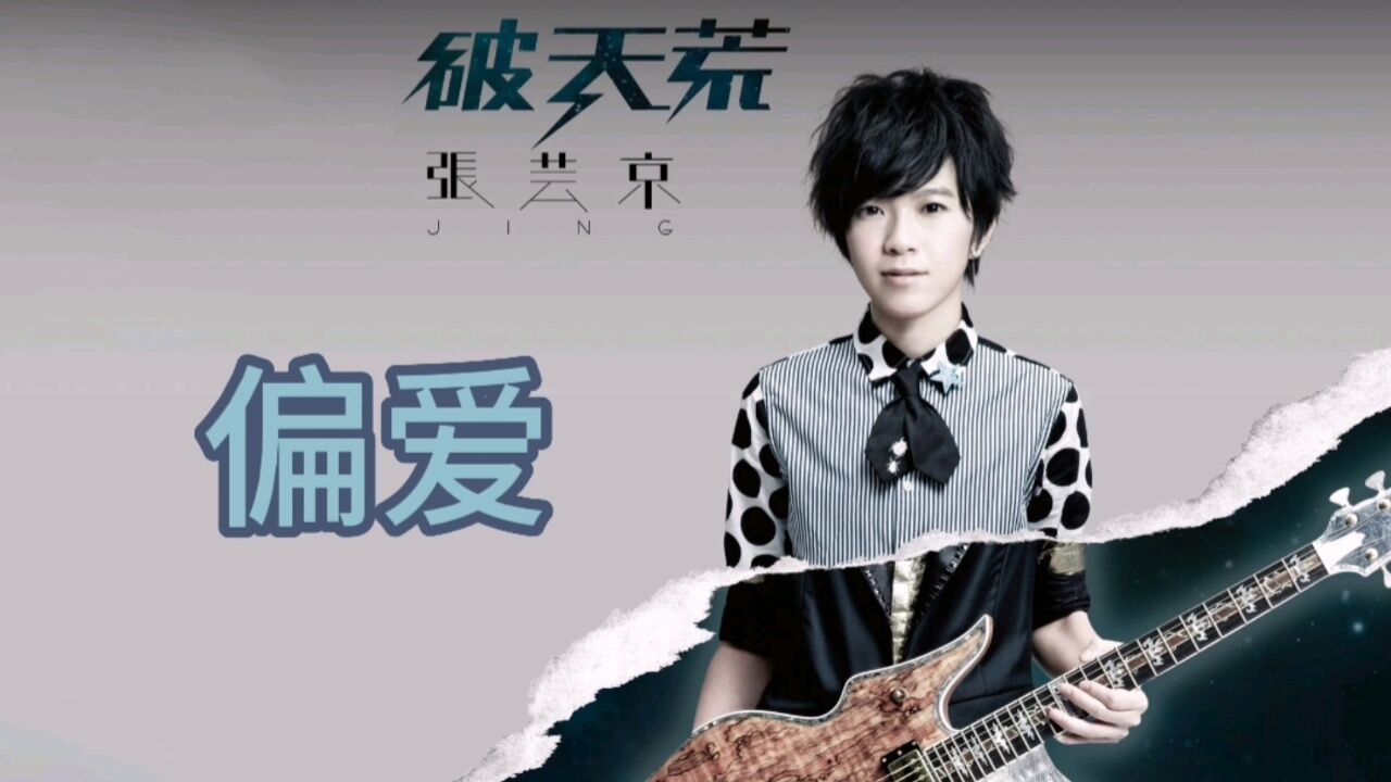 张芸京《偏爱》顽固的人不喊累,爱上你我不撤退,我说过我不闪躲