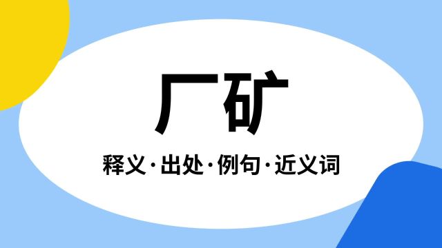 “厂矿”是什么意思?