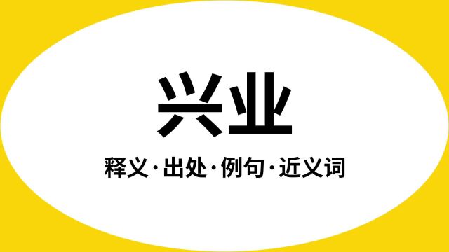 “兴业”是什么意思?