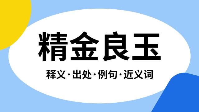 “精金良玉”是什么意思?