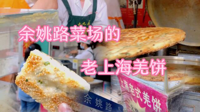 寻觅老法头的早点:老静安余姚路菜场的上海老式“羌饼”