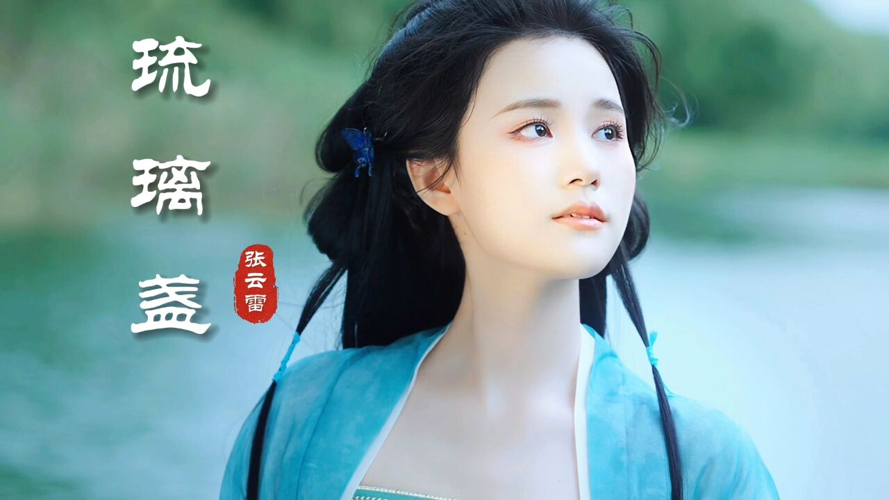 你若美景一番,我愿良辰为伴!张云雷古风热歌《琉璃盏》温柔呈现