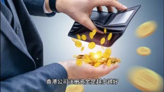 揭秘香港公司注册资金:注册资金越多越好?