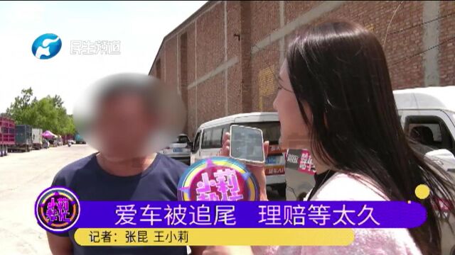 河南荥阳:货车追尾私家车,对方保险拖着不理赔,公司:流程没走完