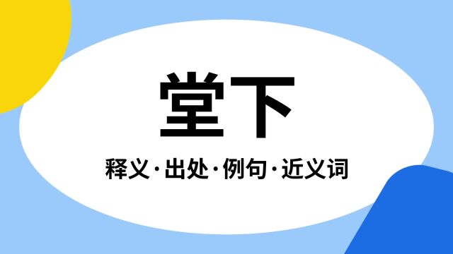 “堂下”是什么意思?