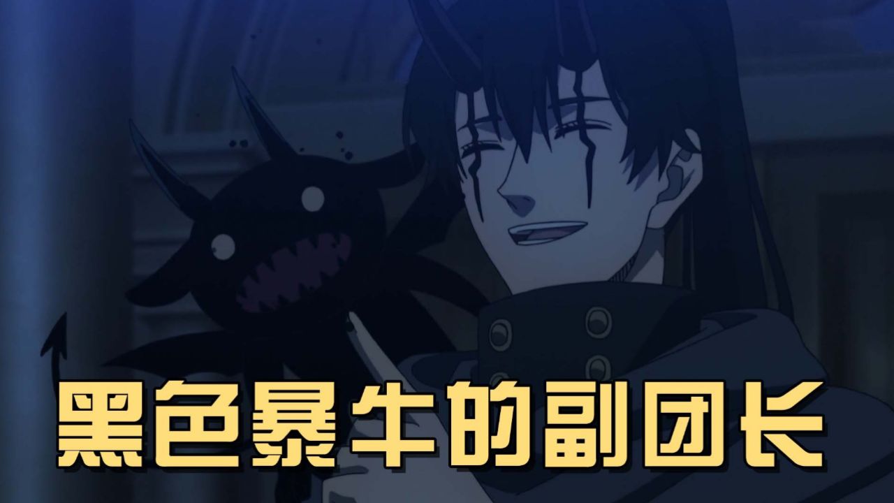 黑色暴牛的副团长纳哈特,神秘的影魔法,新的恶魔附身者