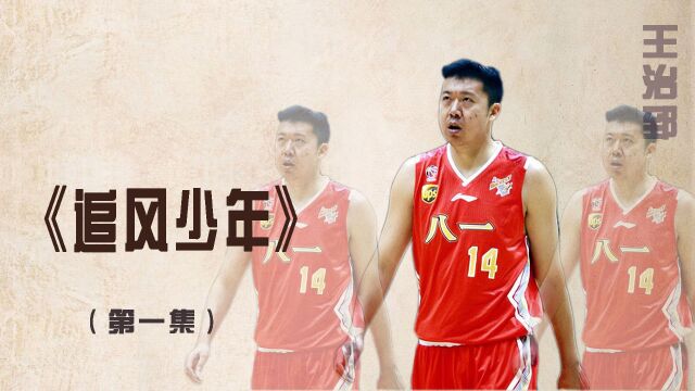 15岁的王治郅抉择进入篮坛霸主八一队,NBA选秀被小牛队摘下