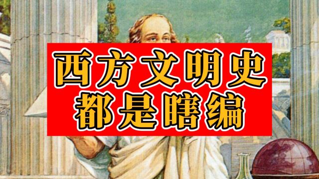 西方文明是伪造的?金灿荣质疑亚里士多德存在!揭开西方造假思路