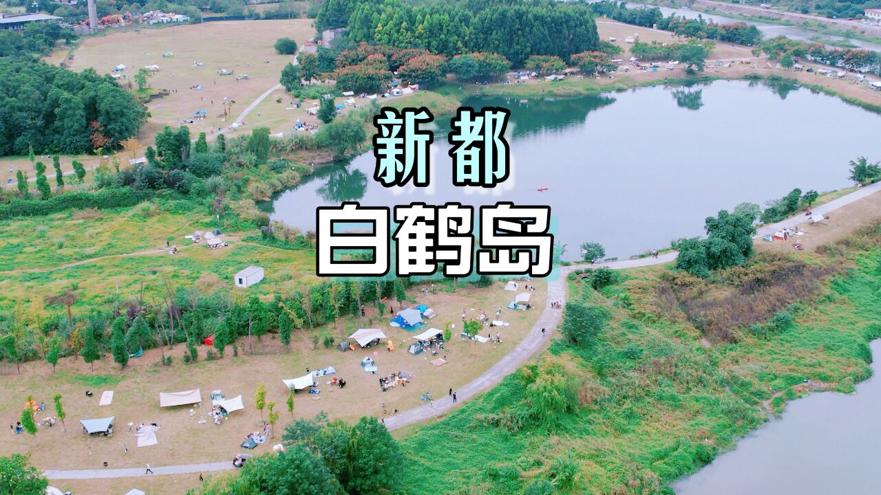 成都一小时圈发现一个宝藏露营野餐地,可以n刷的新都白鹤岛