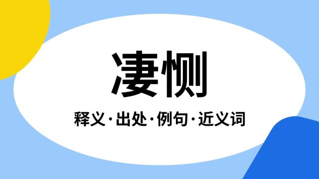 “凄恻”是什么意思?