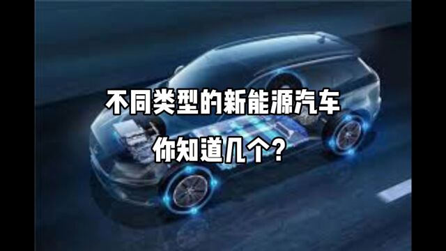 不同类型的新能源车你知道几个?