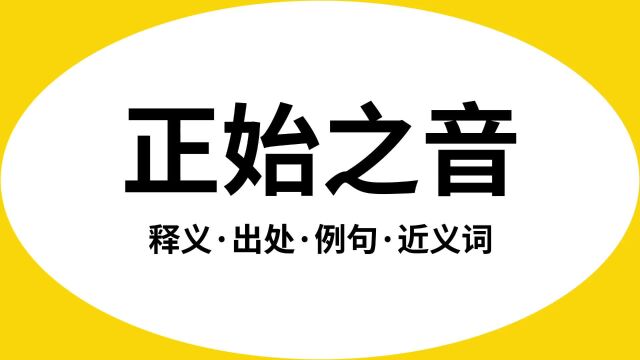 “正始之音”是什么意思?