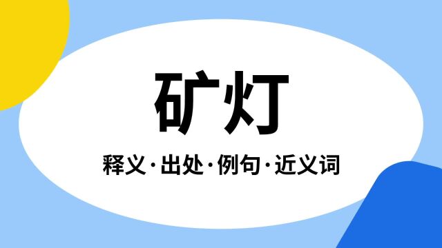 “矿灯”是什么意思?