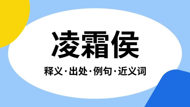 “凌霜侯”是什么意思?