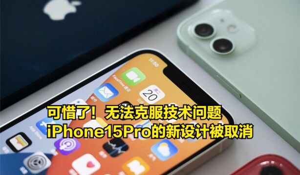 可惜了!量产前无法克服技术问题,iPhone15Pro的新设计被取消