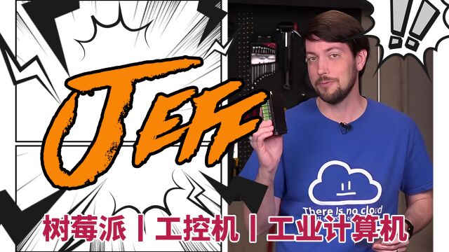 【上海晶珩】泰裤辣!!看看国外大V Jeff 是如何评价这些树莓派工控机 !!