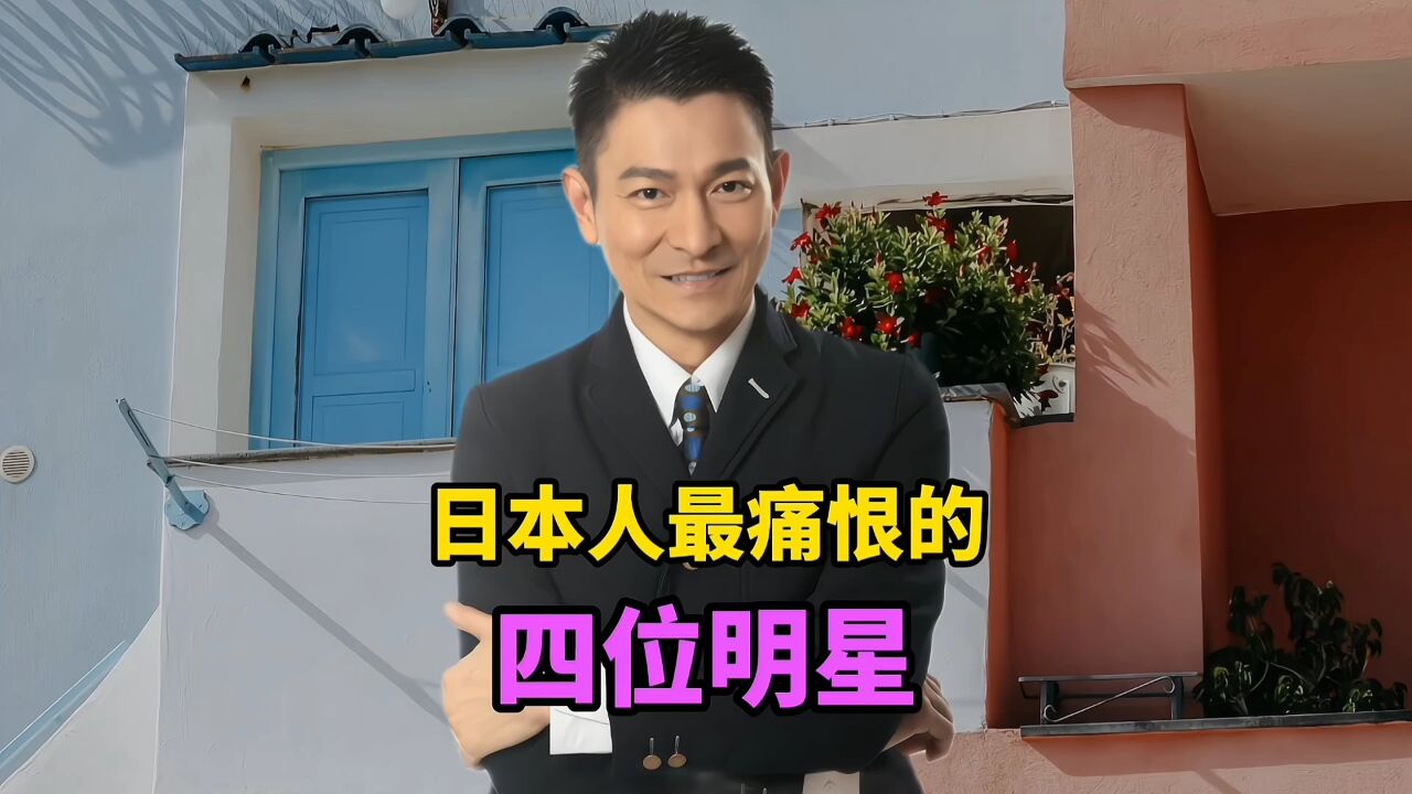 日本人最痛恨的4位明星,刘德华韩红上榜,其中最恨的是潘长江
