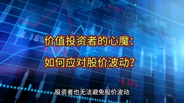 价值投资者的心魔:如何应对买入的好公司股价波动?