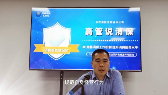 江苏分公司高管说消保完善消保工作机制,提升消费者服务水平