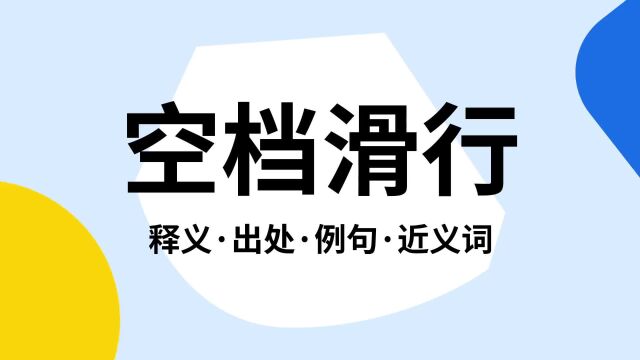 “空档滑行”是什么意思?