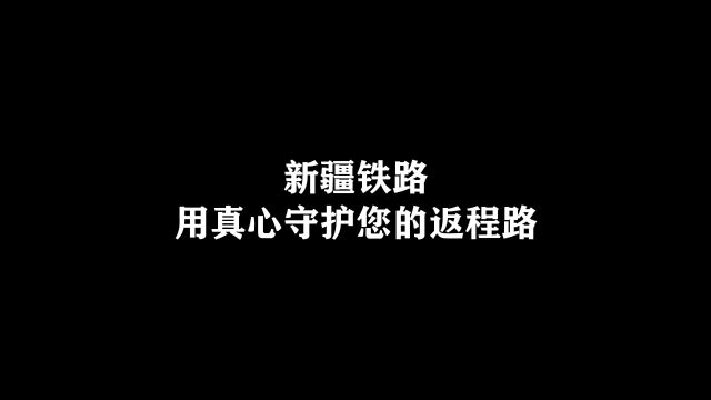 新疆铁路用真心守护您的返程路