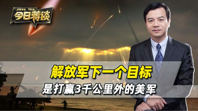 解放军下一个目标,是打赢3千公里外的美军,鹰击21成最大变数