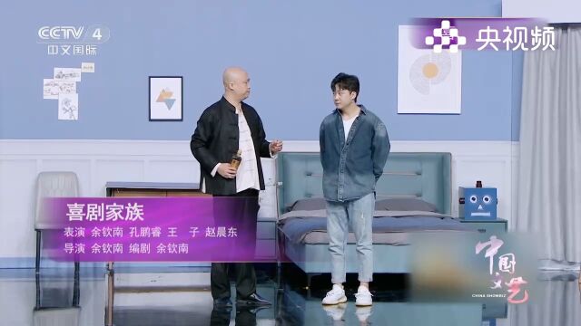 余钦南和孔鹏睿表演《喜剧家族》,致敬经典的同时给观众带来欢乐