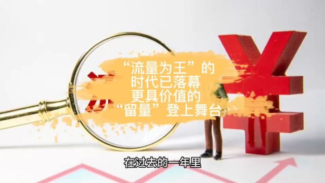 “流量为王”的时代已落幕,更具价值的“留量”登上舞台