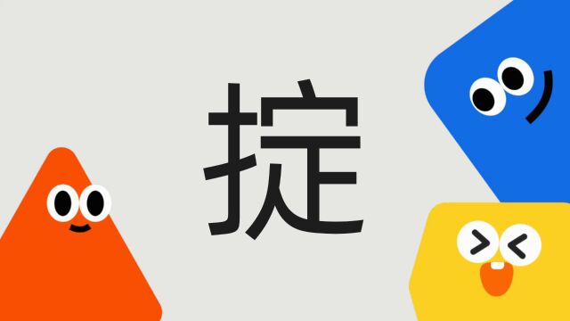 带你了解“掟”字