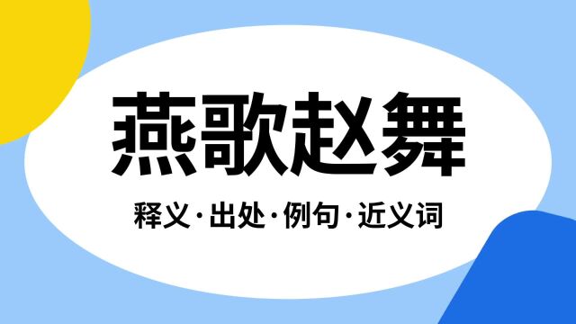 “燕歌赵舞”是什么意思?