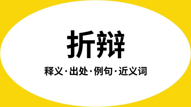 “折辩”是什么意思?