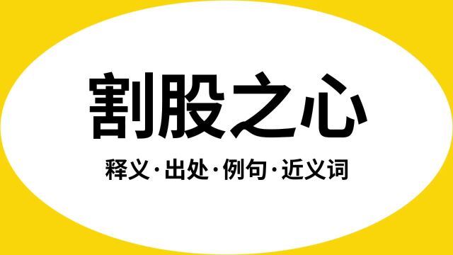 “割股之心”是什么意思?