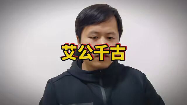 艾公千古 #艾跃进