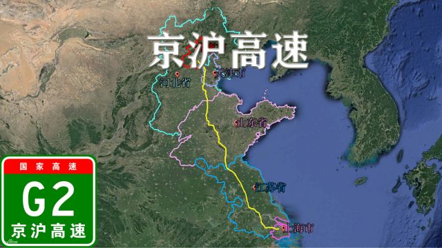 京沪高速、国家高速G2、北京上海高速公路