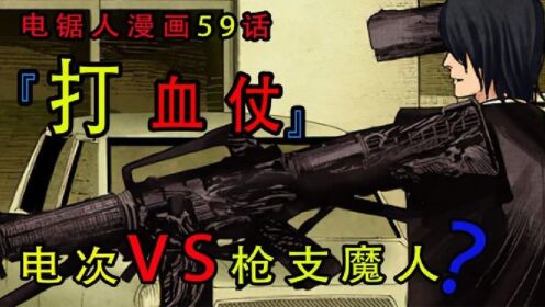 电锯人59：电次VS枪支魔人，血仗开始_高清1080P在线观看平台_腾讯视频