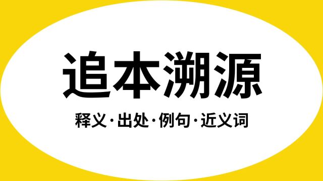 “追本溯源”是什么意思?