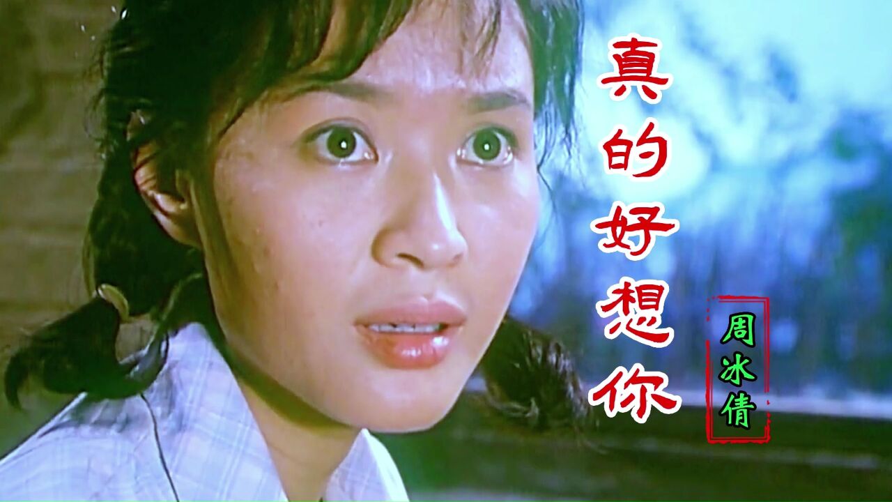 周冰倩一曲《真的好想你》,唱出多少诚挚深情,动人旋律令人回味