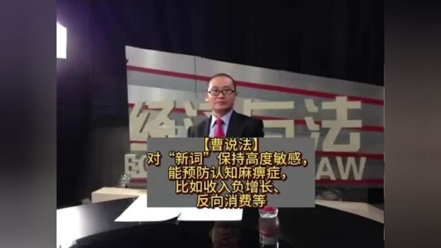 对“新词”保持高度敏感,能预防认知麻痹症,比如收入负增长、反向消费等