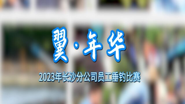 中国电信长沙分公司2023年员工钓鱼比赛集锦