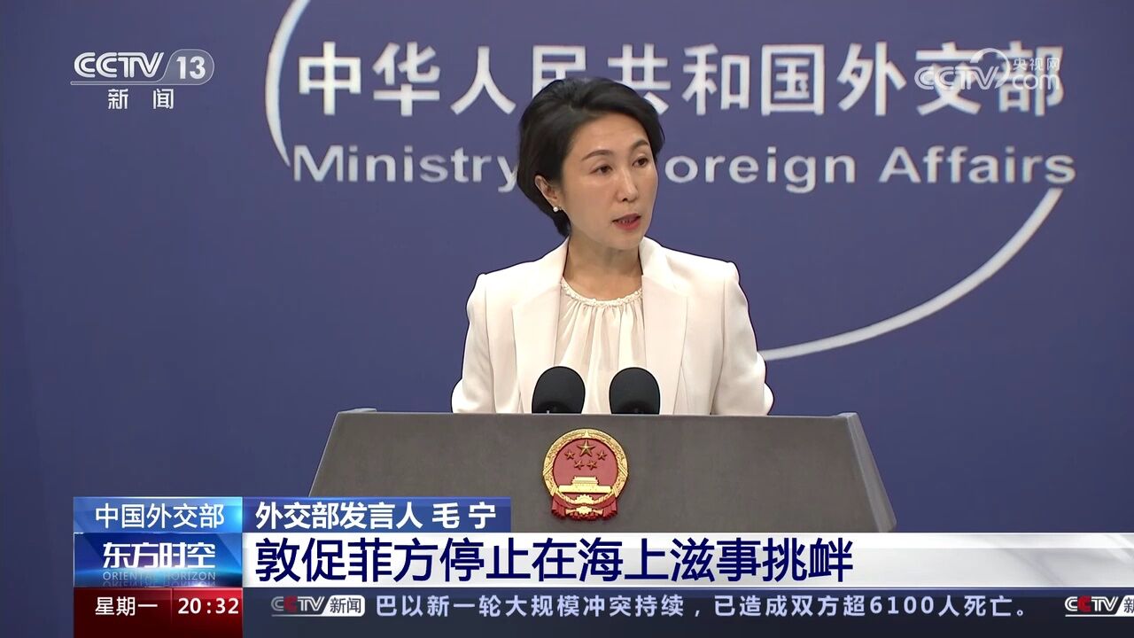 中国外交部敦促菲方停止在海上滋事挑衅_高清1080P在线观看平台_腾讯视频