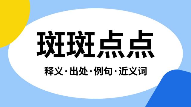 “斑斑点点”是什么意思?