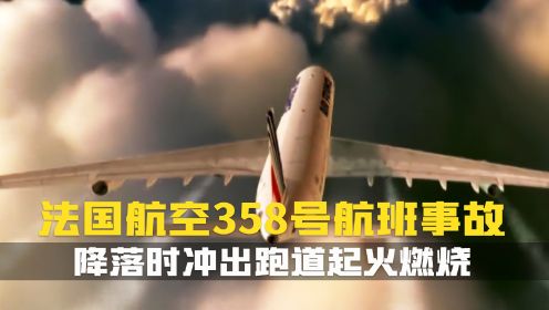 空客A340降落时冲出跑道起火燃烧.所幸机上人员都及时逃出.空中浩劫空难纪录片.法国航空358号航班