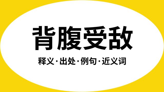 “背腹受敌”是什么意思?