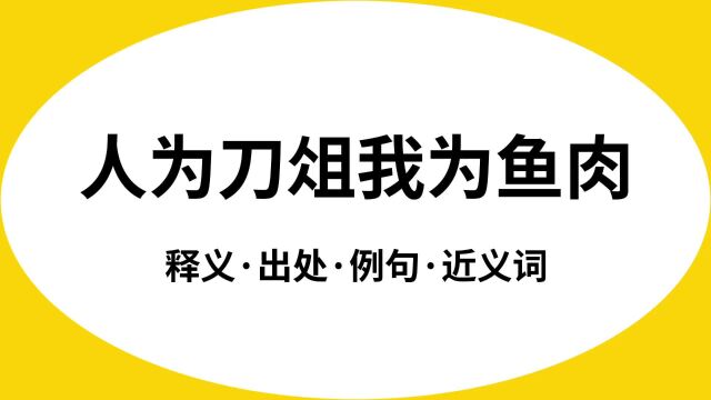 “人为刀俎我为鱼肉”是什么意思?