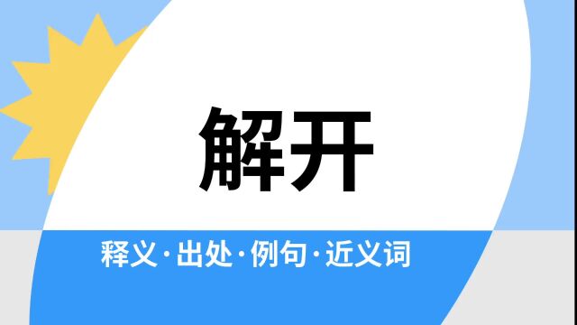 “解开”是什么意思?