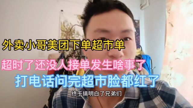 外卖小哥下单超市单,美团专送骑手配送超时了10分钟还没人接单