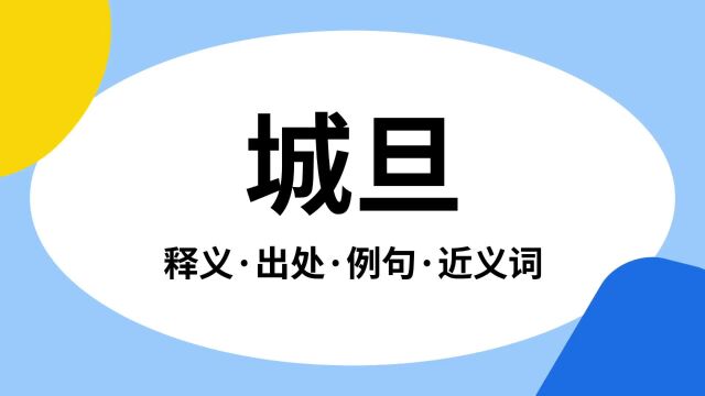 “城旦”是什么意思?