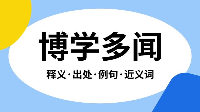 “博学多闻”是什么意思?