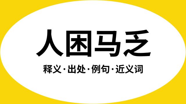 “人困马乏”是什么意思?